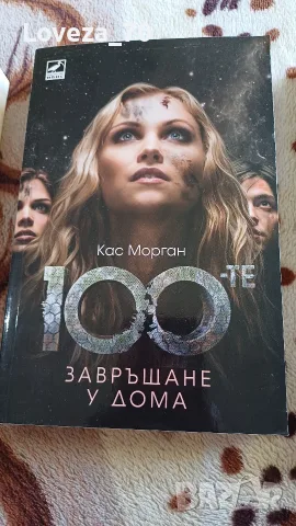 100-те, трилогия , снимка 2 - Художествена литература - 55596780