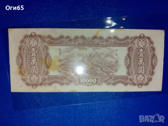 стара рядка банкнота от Китай 10 000 юана 19 61 година в отлично, снимка 2 - Нумизматика и бонистика - 55450214