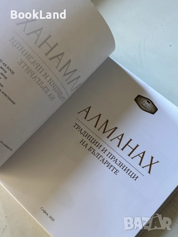 Алманах| Традиции и празници на българите | Фермата , снимка 12 - Други - 55187713