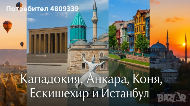 Приказна Кападокия, Анкара, Коня, Ескишехир и Истанбул с включено екскурзоводско обслужване / ВСЕКИ , снимка 3 - Почивки в Турция - 54407569