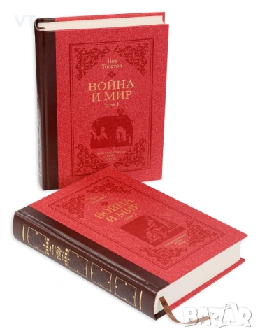 ВОЙНА И МИР. Том 1-2(луксозно издание в два тома), снимка 2 - Художествена литература - 54526164