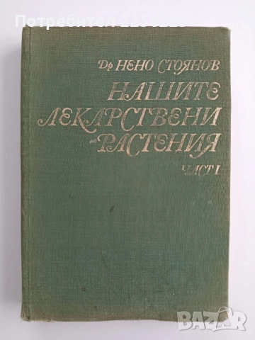 Нашите лекарствени растения ( част 1 )