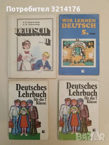 Wir lernen Deutsch 5. Klasse - M. Iwantscheva, E. Kessleva (1988)