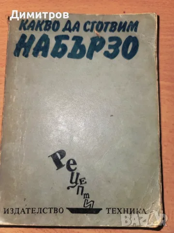 Какво да сготвим набързо Рецепти