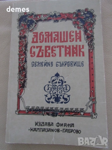 С. Стоянов-"Домашен съветник. Семейно съкровище".