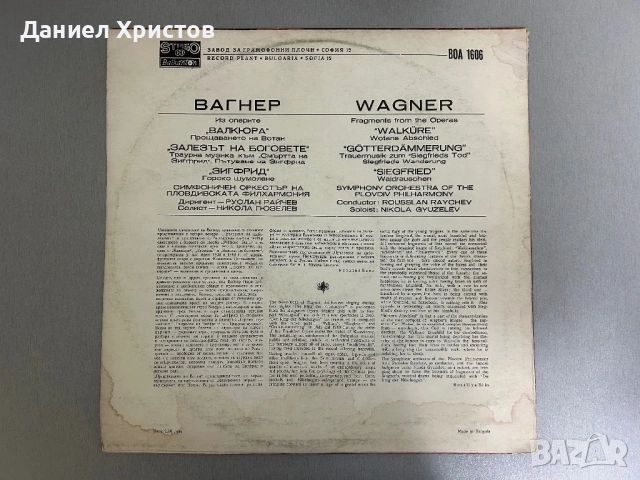 Richard Wagner – Из оперите „Валкюра“, „Зигфрид“, „Залезът на боговете“, снимка 2 - Грамофонни плочи - 54602930