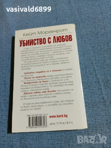 Кейт Моргенрот - Убийство с любов , снимка 3 - Художествена литература - 55698161