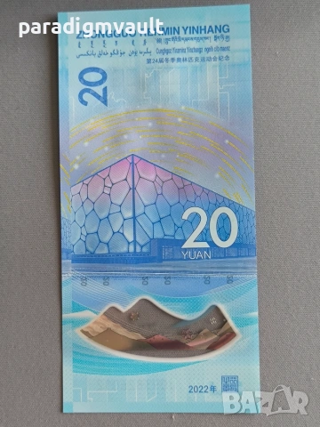 Банкнота - Китай - 20 юана UNC (Олимпийски игри) | 2022г., снимка 3 - Нумизматика и бонистика - 54983206