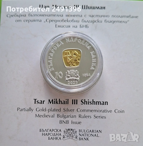 10 лева 2023 Цар Михаил III Шишман, снимка 3 - Нумизматика и бонистика - 54390509