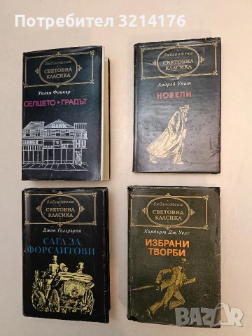 Селцето; Градът - Уилям Фокнър (Световна класика)