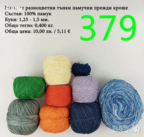 Евтини прежди в малки количества - нови и остатъци 
