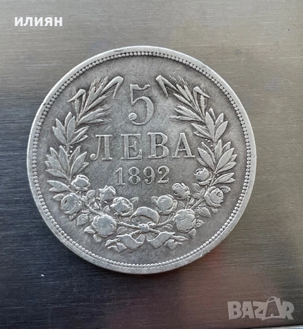 5 лева 1892