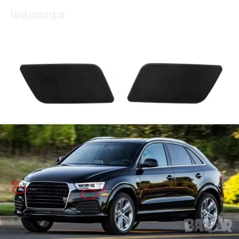 Капачки за Пръскалки на Фаровете за Audi Q3 (2016-2018) | Monto.bg