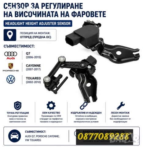 Нивомат за Audi Q7 VW Touareg Porsche Cayenne дачтик ниво светлини за ауди кю7 порше кайен туарег