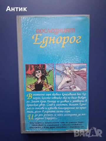 Видеокасета VHS Последният Еднорог, снимка 3 - Други жанрове - 54304590