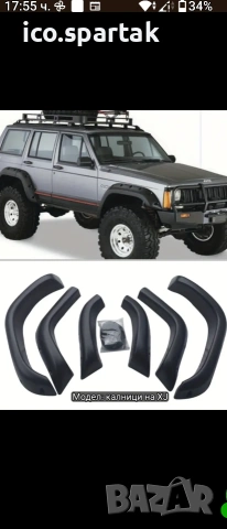 Раздуване на калници и врати на Jeep Cherokee XJ , снимка 12 - Аксесоари и консумативи - 54690534