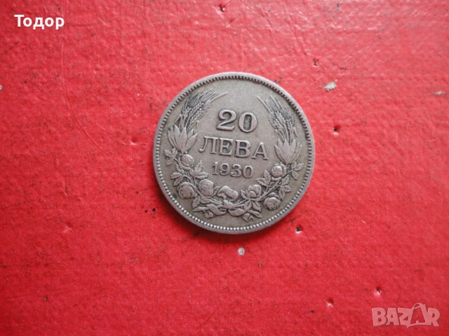 20 лева 1930 сребърна монета 1, снимка 2 - Нумизматика и бонистика - 54098221