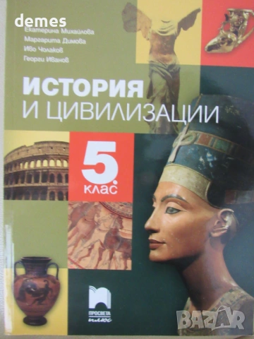 Учебник по История и цивилизации за 5 клас,изд.Просвета плюс