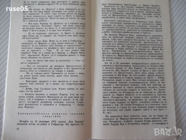 Книга "Тайната на *Мария Целеста* - Лев Скрягин" - 30 стр., снимка 3 - Специализирана литература - 54763318