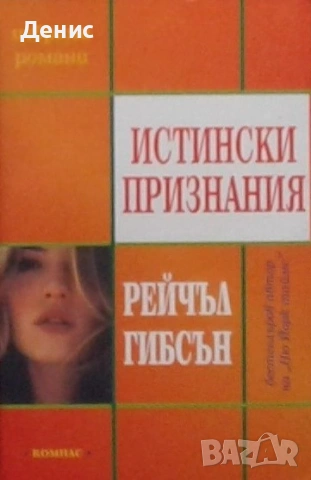 Автори на любовни романи – 07:, снимка 7 - Художествена литература - 54243485