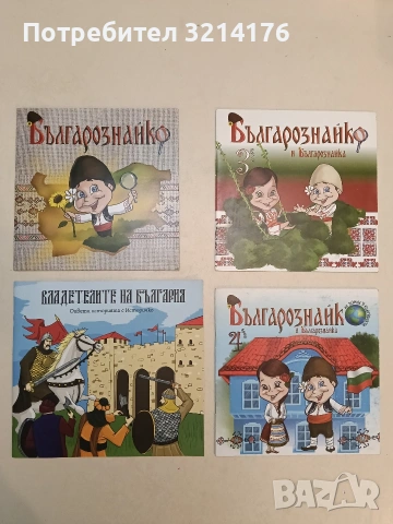 Българознайко и Българознайка Бр. 3 - Виктория Петкова (2018, Отлично състояние)