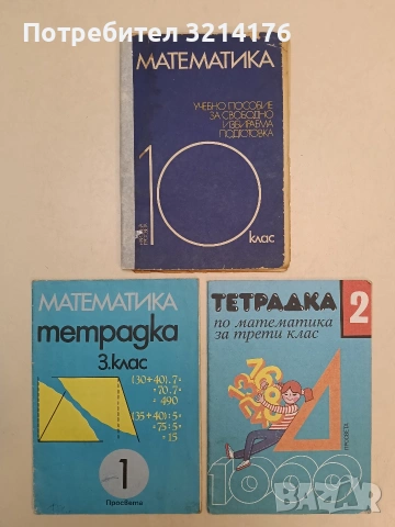 Тетрадка по математика за 3. клас. Част 2 – Татяна Генчева Люба Чирингилова