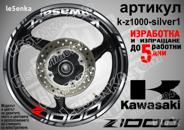 Kawasaki Z1000 кантове и надписи за джанти, снимка 8 - Аксесоари и консумативи - 35627946