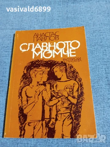 Анастас Павлов - Славното момче 