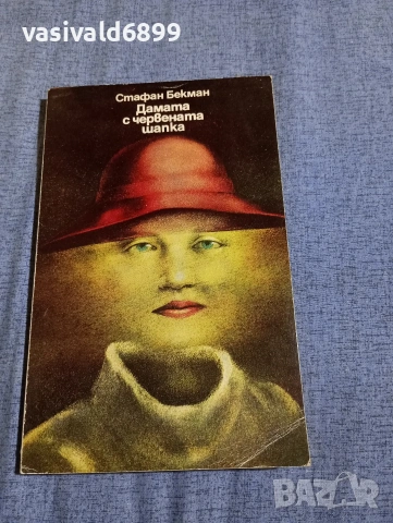 Стафан Бекман - Дамата с червената шапка 