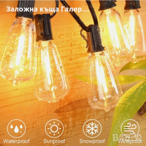 LED гирлянд за външно осветление – 7,6 м