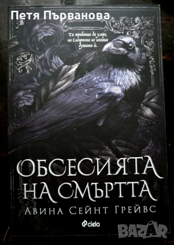 Обсесията на смъртта - Авина Сейнт Грейвс