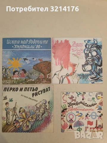 Кривописанки. Правописанки - Чавдар Иванов (1990, Отлично състояние)
