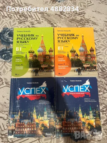 Учебници и учебна тетрадка по руски език (Успех) – Ниво B1 / B1.1 (Изд. Велес)
