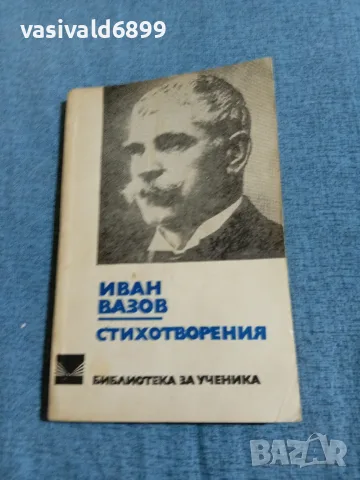 Иван Вазов - стихотворения 