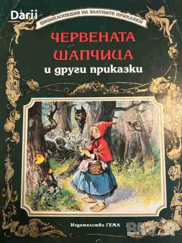 Червената шапчица и други приказки