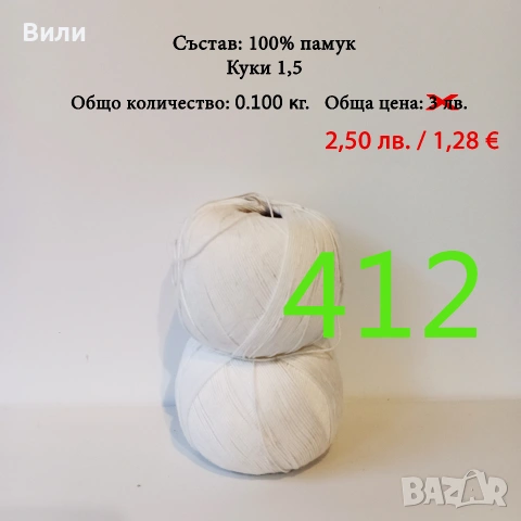 Евтини прежди в малки количества - нови и остатъци, кроше, памучни прежди, снимка 3 - Други - 52042618