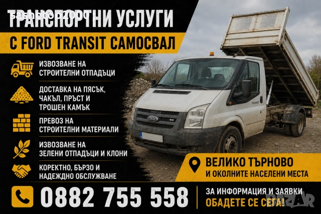Транспортни услуги със самосвал