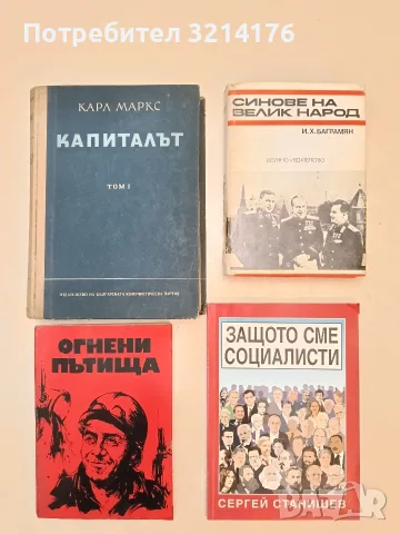 Синове на велик народ - И. Х. Баграмян