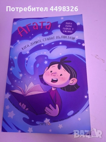 Книга Агата ,,Кога думите стават вълшебни" месец май!