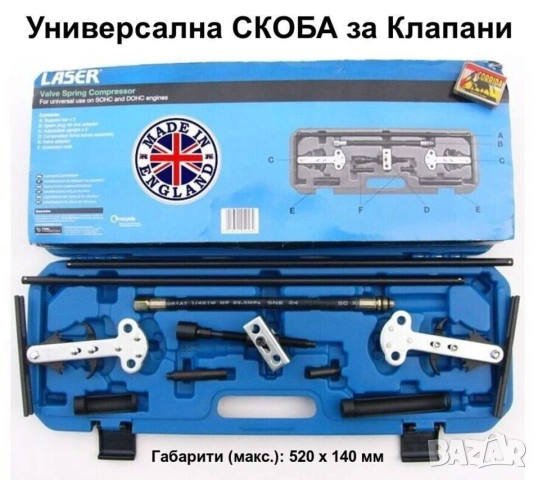 Оригинал LASER Английски Универсален К-т 10-в-1 СКОБИ за Пружини Клапани Мотори Бензин Дизел БАРТЕР