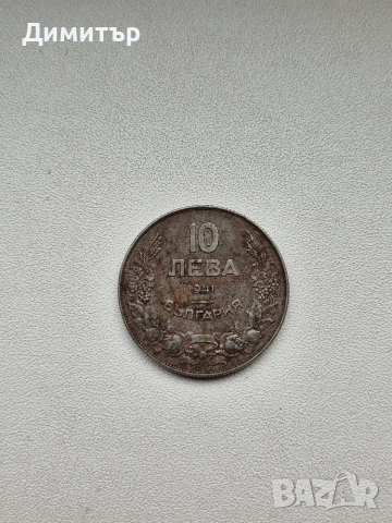 Монета 10 лева 1941г, снимка 7 - Нумизматика и бонистика - 55250819
