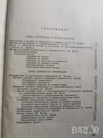 Ортопедия и травматология на опорно двигателния апарат , снимка 3 - Здраве, медицина и спорт - 55666271