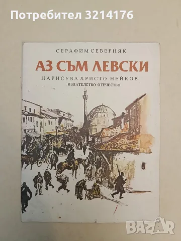 Аз съм Левски - Серафим Северняк (1987)