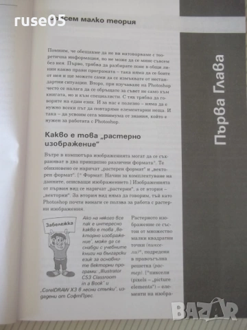 Книга "Photoshop CS3 в лесни стъпки-А.Жвалевский" - 272 стр., снимка 4 - Специализирана литература - 54346804