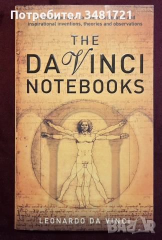 Дневниците с идеи и скици на Да Винчи / The Da Vinci Notebooks