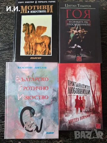 Книги за Изобразително изкуство, скулптура, рисуване, графика, архитектура, лични истории и още ...