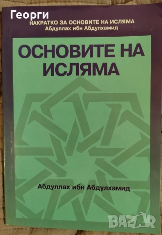 Основите на Исляма