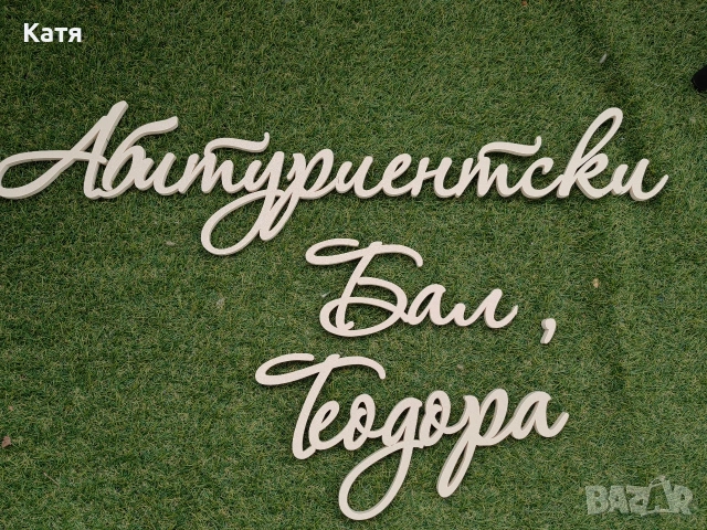 Надписи за украса, арка, имена букви, снимка 4 - Декорация за дома - 53013518
