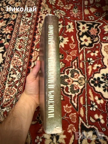 Булгаков - “Майстора и Маргарита” (т.к.), снимка 4 - Художествена литература - 55101171
