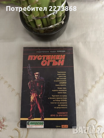 Редки Книги-игри от старата вълна, снимка 7 - Колекции - 55396276